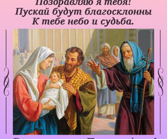 Поздравления на Сретение Господне - на православные праздники