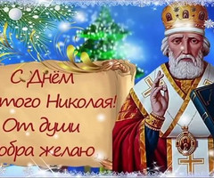 Поздравляю с Днем святого Николая - на православные праздники