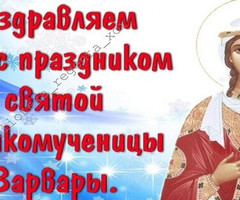 День святой великомученицы Варвары - на православные праздники