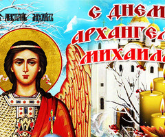 С Днем Архангела Михаила - на православные праздники