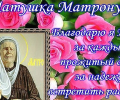 Благодарю Тебя, Матушка Матронушка - на православные праздники