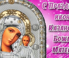 4 ноября — День Казанской иконы Божией Матери