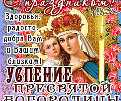 Успение Пресвятой Богородицы - на православные праздники