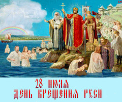 День Крещения Руси - 28 июля - на православные праздники
