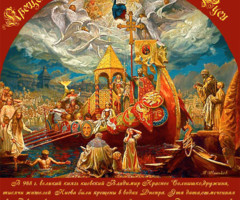 День крещения Руси — 28 июля - на православные праздники