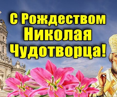 С днём Николая Чудотворца - на православные праздники