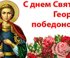 С Днем святого Георгия Победоносца - на православные праздники