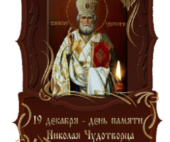 День памяти Святого Николая Чудотворца - на православные праздники