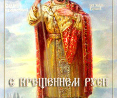 Поздравления с крещением Руси - на православные праздники