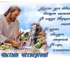 Открытка с Чистым Четвергом в стихах - на православные праздники