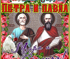 День Святых Петра и Павла - на православные праздники