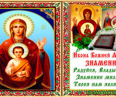 День иконы Пресвятой Богородицы «Знамение» - на православные праздники