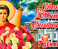 С Днем святой Екатерины! - на православные праздники