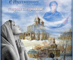 Поздравляю с праздником Вас, Покрова Богородицы! - на православные праздники