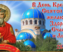 С Днем крещения Руси - на православные праздники
