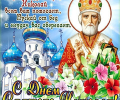 С Днем Святого Николая - на православные праздники