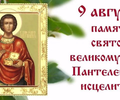 С днём памяти Пантелеймона - на православные праздники