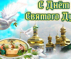 С Днем Святого Духа! - на православные праздники