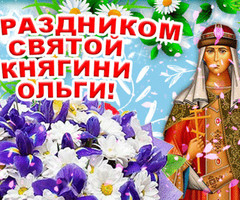 День княгини Ольги - на православные праздники