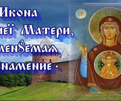 Икона Божьей матери «Знамение» - на православные праздники