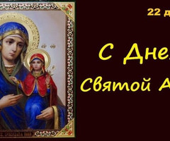 С Днем святой Анны! - на православные праздники