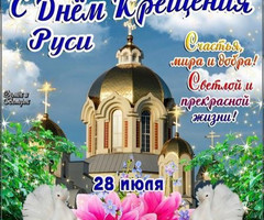 С днем крещения Руси открытка
