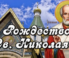 День Рождества Николая Чудотворца - на православные праздники