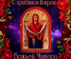 Поздравления с Покровом открытка - на православные праздники
