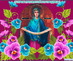 Покров Пресвятой Богородицы открытка - на православные праздники