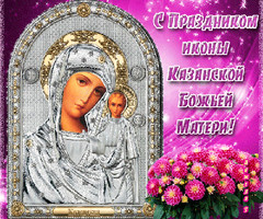 Поздравления с Днем Казанской иконы Божией Матери - на православные праздники