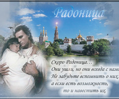 Радоница 2023 - на православные праздники