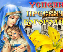 С Успением Пресвятой Богородицы - на православные праздники