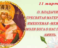Икона Богородицы Межетская - на православные праздники