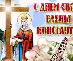 С днем святых Елены и Константина - на православные праздники