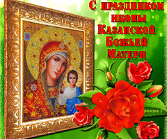 С днём Казанской иконы Божьей Матери! - на православные праздники