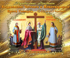 Воздвижение Честного и Животворящего Креста - на православные праздники