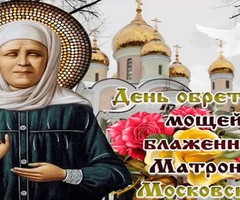 День обретения мощей Блаженной Матроны Московской