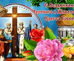 Воздвижение Животворящего Креста Господня - на православные праздники