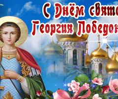 День святого Георгия Победоносца - на православные праздники