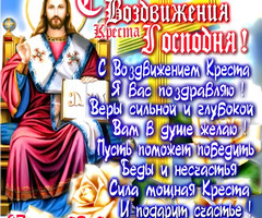 Открытки с воздвижением креста Господня - на православные праздники