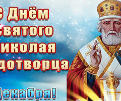 С днем Святого Николая Чудотворца - на православные праздники