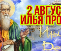 Ильин день - на православные праздники