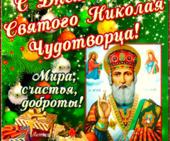 С Днем святого Николая Чудотворца поздравления - на православные праздники