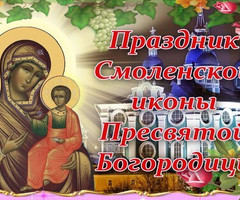 С Днем Смоленской Иконы Божией Матери - на православные праздники