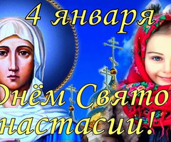 День святой Анастасии - на православные праздники
