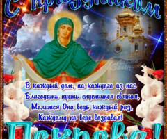 Покров Пресвятой Богородицы - 14 октября - на православные праздники