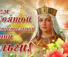 День святой равноапостольной княгини Ольги - на православные праздники