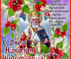 С днем святого Николая Чудотворца - на православные праздники