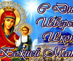 С Днем Иверской Иконы Божьей Матери - на православные праздники