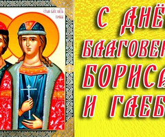 С днем благоверных князей Бориса и Глеба - на православные праздники
